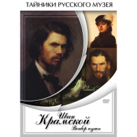 DVD Иван Крамской. Выбор пути - «globural.ru» - Волгодонск