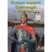 DVD Ратные подвиги Александра Невского - «globural.ru» - Волгодонск