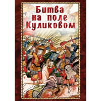 DVD Битва на поле Куликовом - «globural.ru» - Волгодонск