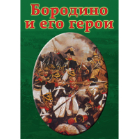 DVD Бородино и его герои - «globural.ru» - Волгодонск