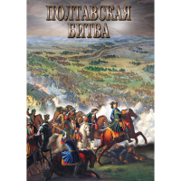 DVD Полтавская битва - «globural.ru» - Волгодонск
