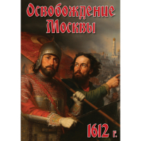 DVD Освобождение Москвы.1612 год - «globural.ru» - Волгодонск