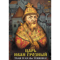 DVD Царь Иван Грозный - «globural.ru» - Волгодонск