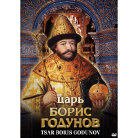DVD Царь Борис Годунов - «globural.ru» - Волгодонск
