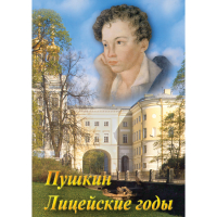 DVD А.С. Пушкин. Лицейские годы - «globural.ru» - Волгодонск