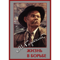 DVD Максим Горький. Жизнь в борьбе - «globural.ru» - Волгодонск