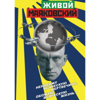 DVD Живой Маяковский - «globural.ru» - Волгодонск