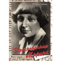 DVD Вдохновенная Марина (М. Цветаева) - «globural.ru» - Волгодонск