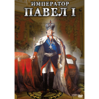 DVD Император Павел I - «globural.ru» - Волгодонск