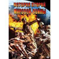 DVD История Второй Мировой войны - «globural.ru» - Волгодонск