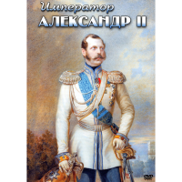 DVD Император Александр II - «globural.ru» - Волгодонск