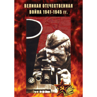 DVD Великая Отечественная война 1941-45 гг - «globural.ru» - Волгодонск