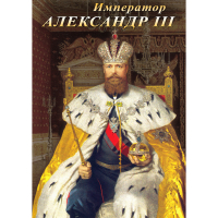 DVD Император Александр III - «globural.ru» - Волгодонск