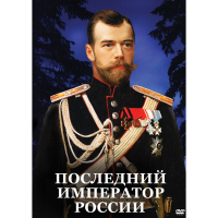 DVD Последний император России - «globural.ru» - Волгодонск