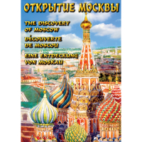 DVD Открытие Москвы - «globural.ru» - Волгодонск