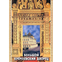DVD Большой Кремлевский Дворец - «globural.ru» - Волгодонск