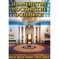 DVD Знаменитые московские особняки - 1,2 - «globural.ru» - Волгодонск