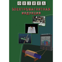 DVD Электромагнитная индукция - «globural.ru» - Волгодонск