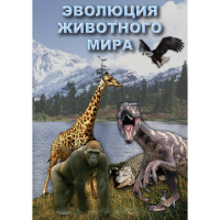 DVD Эволюция животного мира - «globural.ru» - Волгодонск