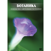 DVD Ботаника. Знакомство с цветковыми растениями - «globural.ru» - Волгодонск