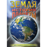 DVD Земля. История планеты. - «globural.ru» - Волгодонск