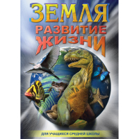 DVD Земля. Развитие жизни - «globural.ru» - Волгодонск
