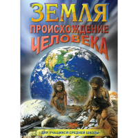 DVD Земля. Происхождение человека - «globural.ru» - Волгодонск