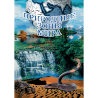 DVD Природные зоны мира - «globural.ru» - Волгодонск