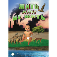 DVD Жить или не жить - «globural.ru» - Волгодонск