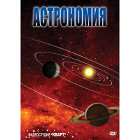 DVD Астрономия – часть 1 - «globural.ru» - Волгодонск