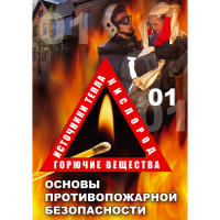 DVD Основы противопожарной безопасности - «globural.ru» - Волгодонск