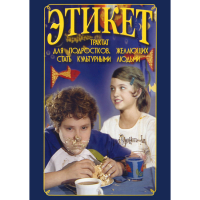 DVD Этикет (для школьников) - «globural.ru» - Волгодонск