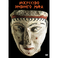 DVD Искусство древнего мира - «globural.ru» - Волгодонск