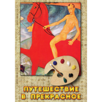 DVD Путешествие в прекрасное - «globural.ru» - Волгодонск