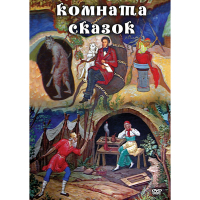 DVD Комната сказок - «globural.ru» - Волгодонск