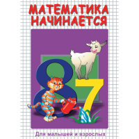 DVD Математика начинается. Часть I - «globural.ru» - Волгодонск