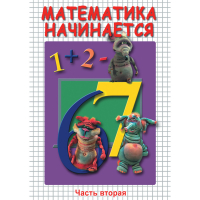 DVD Математика начинается. Часть II - «globural.ru» - Волгодонск
