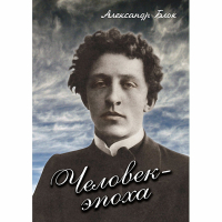 DVD Человек - эпоха (Александр Блок) - «globural.ru» - Волгодонск