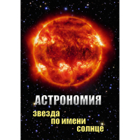 DVD Астрономия. Звезда по имени Солнце - «globural.ru» - Волгодонск