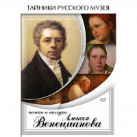 DVD Поиски и находки Алексея Венецианова - «globural.ru» - Волгодонск