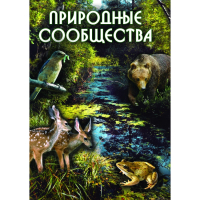 DVD Природные сообщества - «globural.ru» - Волгодонск