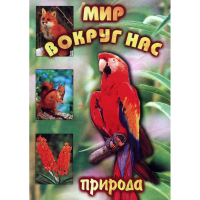 DVD Мир вокруг нас (для 1 класса) - «globural.ru» - Волгодонск