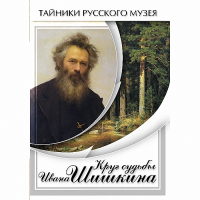 DVD Круг судьбы Ивана Шишкина - «globural.ru» - Волгодонск