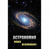 DVD Астрономия. Наша Вселенная - «globural.ru» - Волгодонск