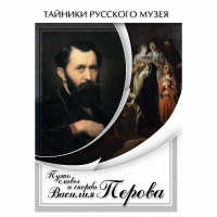 DVD Путь славы и скорби Василия Перова - «globural.ru» - Волгодонск