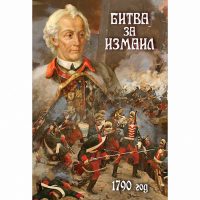DVD Битва за Измаил. 1790 г - «globural.ru» - Волгодонск