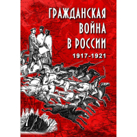 DVD Гражданская война в России 1917-1921 годы - «globural.ru» - Волгодонск