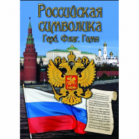 DVD Российская символика - «globural.ru» - Волгодонск