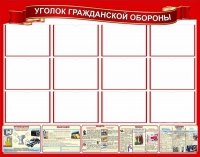 Стенд "Уголок гражданской обороны" - «globural.ru» - Волгодонск