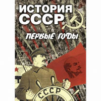 DVD История СССР. Первые годы - «globural.ru» - Волгодонск